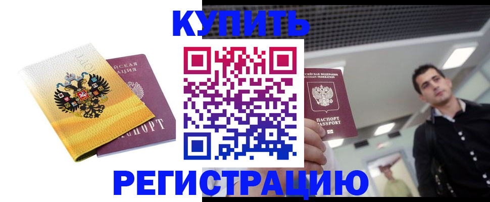 временная регистрация купить в Волгоградской области